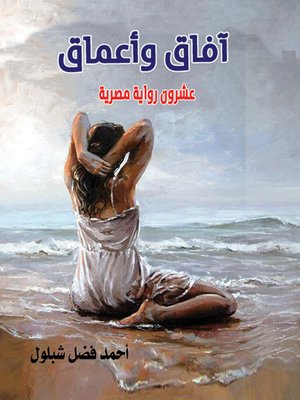 cover image of آفاق وأعماق : عشرون رواية مصرية